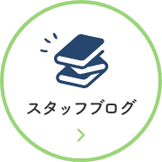 スタッフブログ