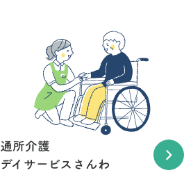 通所介護 デイサービスさんわ
