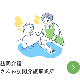 訪問介護 さんわ訪問介護事業所
