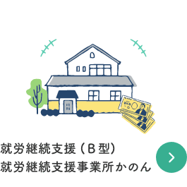 就労継続支援 (Ｂ型) 就労継続支援事業所かのん