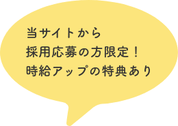 当サイトから採用応募の方限定！時給アップの特典あり